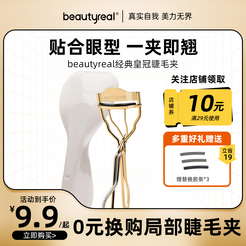 beautyreal皇冠睫毛夹自然