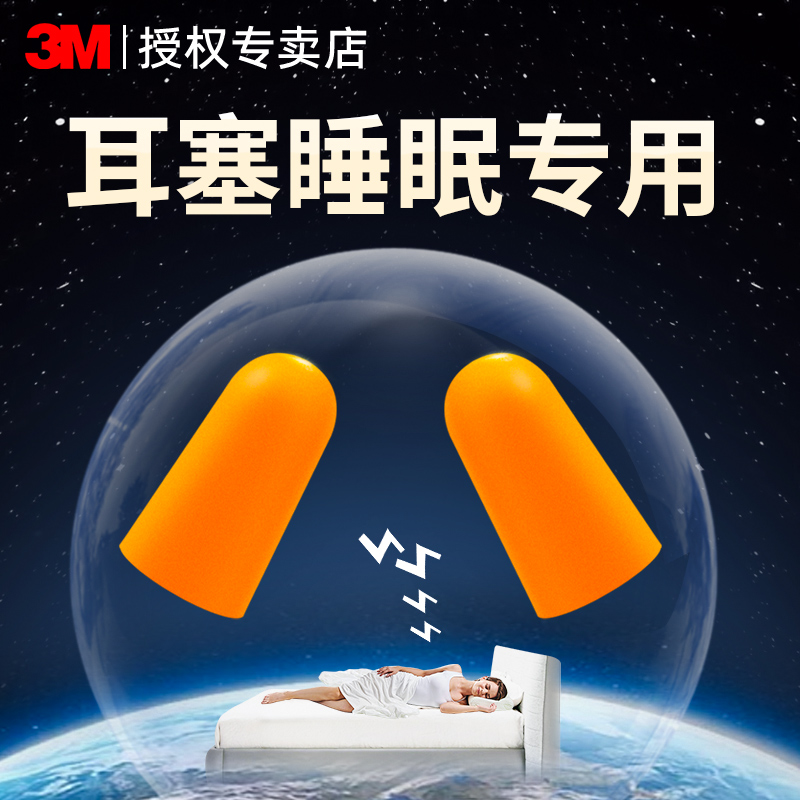 3m耳塞睡眠睡觉专用超级隔音防噪音泡棉海绵防打呼噜不伤耳宿舍降