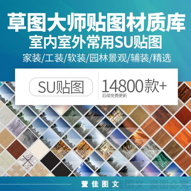 草图大师Sketchup铺装石材木地板布料墙面材质贴图库SU室内外素材在类目 商务/设计服务, 设计服务, 2D/3D绘图中 - 来自Buy2taobao.com提供专业的淘宝代购服务