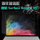 护膜者 微软Surface Book 2保护膜15英寸Book3笔记本电脑贴膜Book1/2钢化膜屏幕保护高清防爆玻璃膜