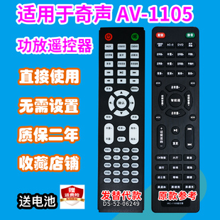 功放遥控器适用于奇声AV-1105/IRC-1105家庭影院音箱遥控板发替代