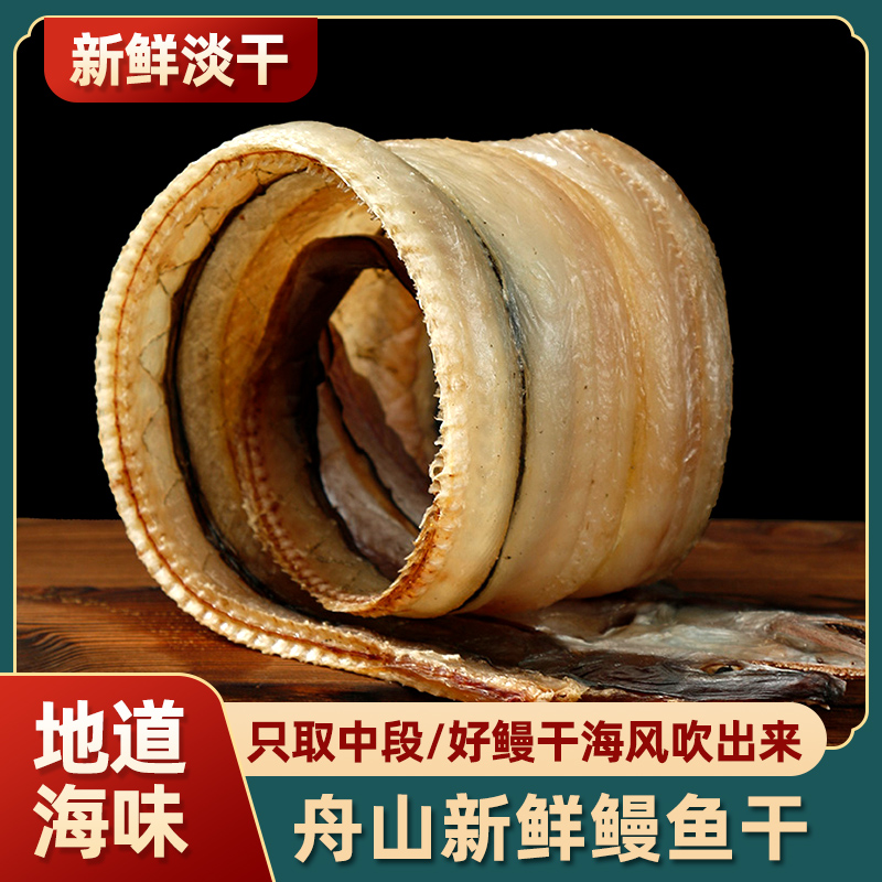 舟山特产 淡晒海鳗鱼干整条切段 海鲜干货自制风干 海鱼加热即食