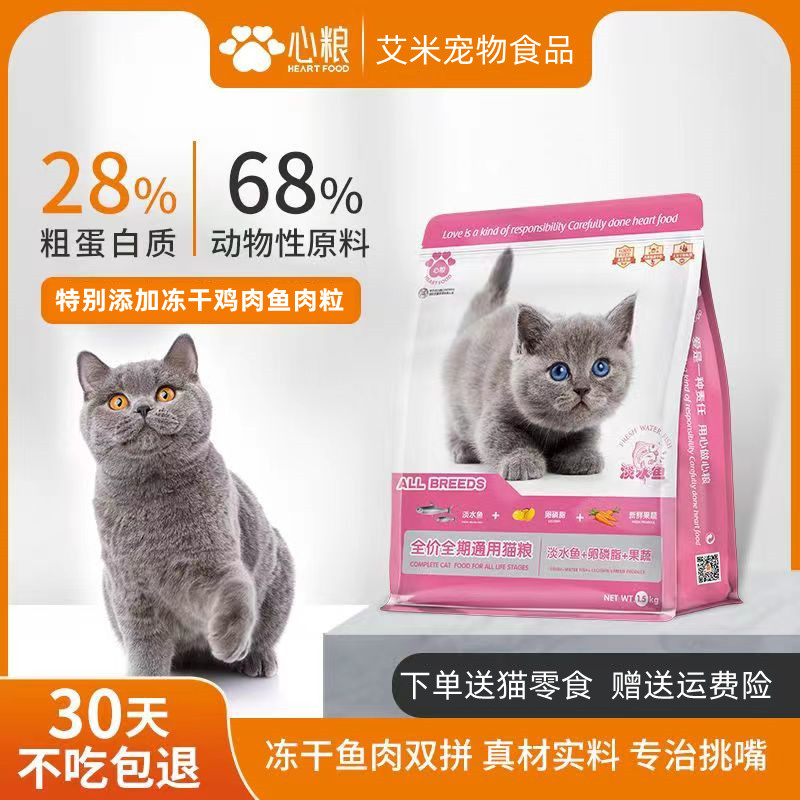 心粮淡水鱼冻干猫粮蓝猫专用小幼猫成