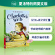 夏洛特的网 Charlotte's web 夏洛的网英语原版 外国儿童文学书籍 纽伯瑞奖作品 E B White怀特 蓝思值680L又日新