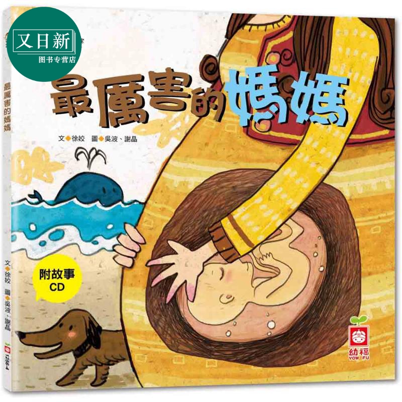 宝宝第一套科学绘本 最厉害的妈妈 附故事CD 港台原版 儿童科普绘本 少儿知识百科图画书 儿童读物 知识绘本 幼福 又日新