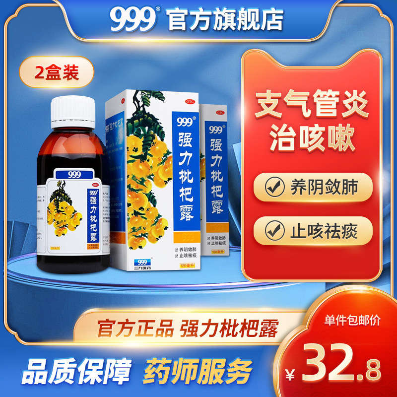 999强力枇杷露120ml三九祛痰支气管炎止咳糖浆止咳水咳嗽药品