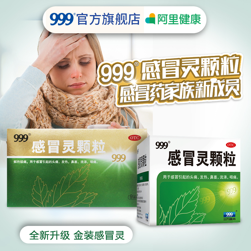 999三九感冒灵颗粒冲剂感冒药帽咽痛头痛流鼻涕鼻塞流涕咳嗽药店