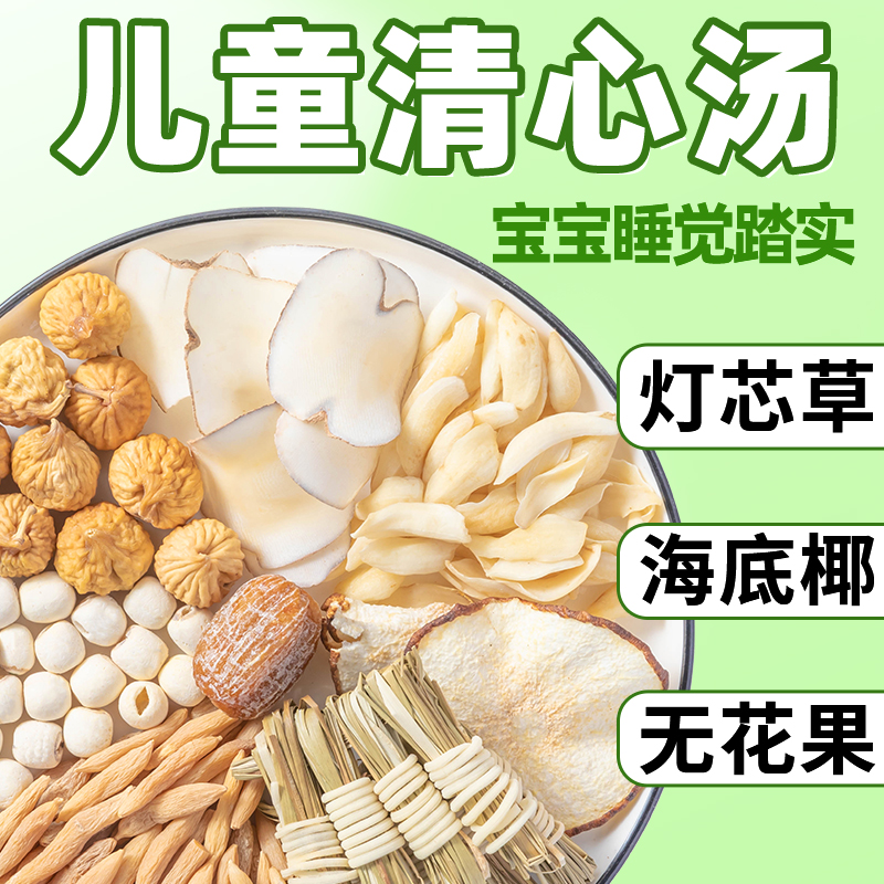 儿童清心汤灯芯草雪梨海底椰麦冬煲汤材料包非宝宝内热非小儿积食