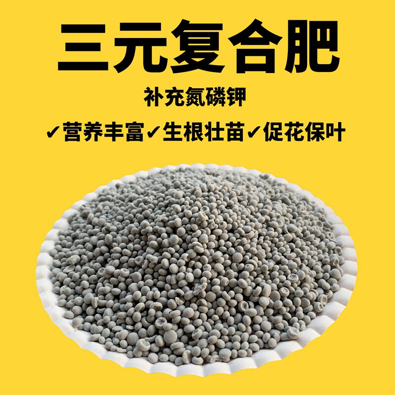 三元复合肥肥料花肥盆栽花卉家用蔬菜农用种菜通用型氮磷钾化肥