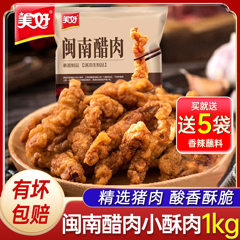 美好闽南醋肉1kg油炸猪肉小酥肉袋