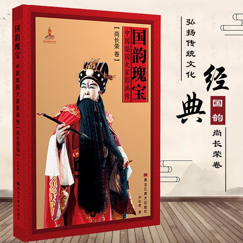 世纪图书专营店【现货正版包邮】国韵瑰宝 中国梨园大家影画传 尚长荣