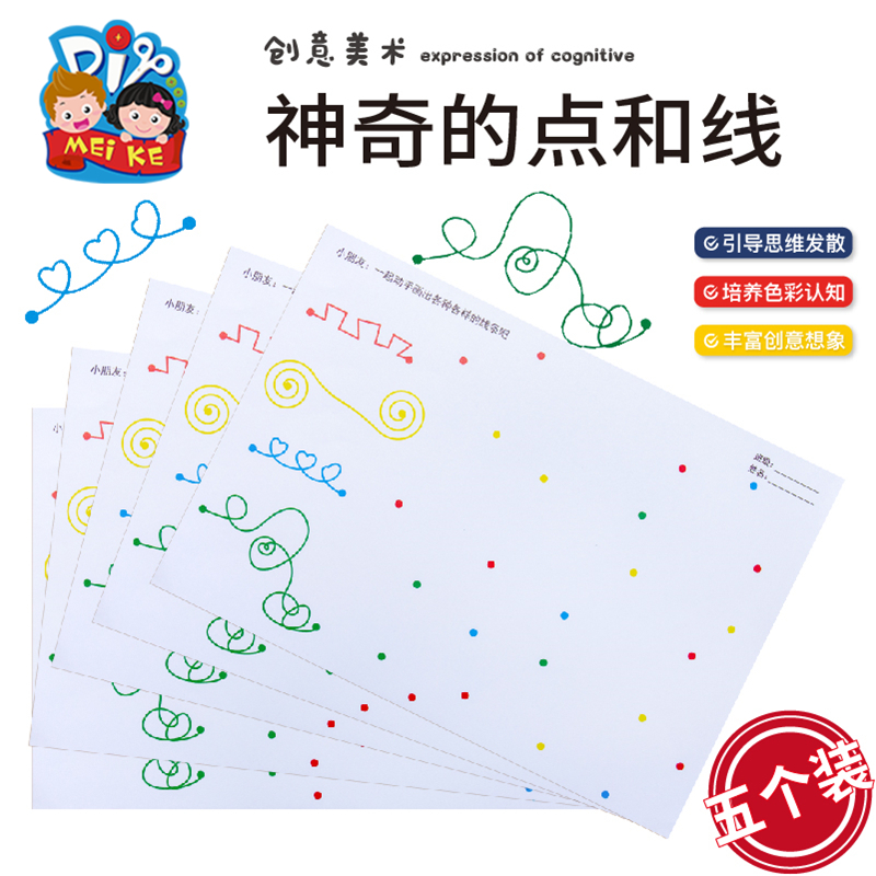 神奇的点和线幼儿园美术创意材料涂色填色儿童学画画卡纸画纸diy