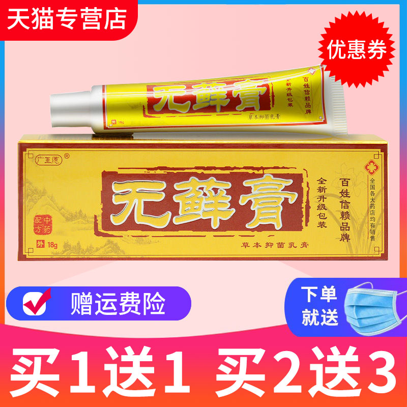 【买1送1】广至德无癣膏乳膏皮肤外用无藓膏草本软膏正品