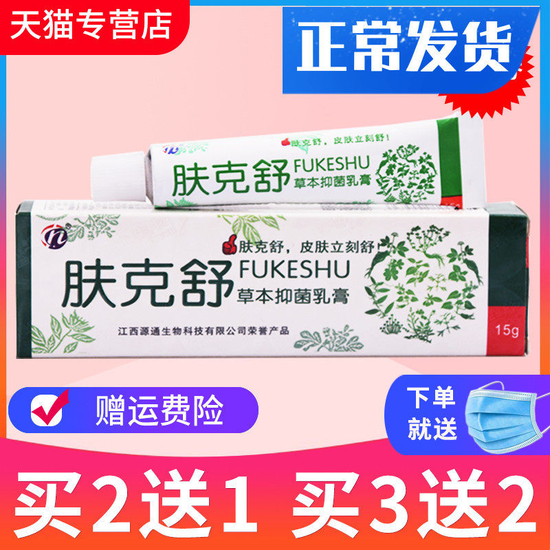 【买2送1,3送2】正品肤克舒乳 肤克舒草本抑菌乳膏止痒软膏
