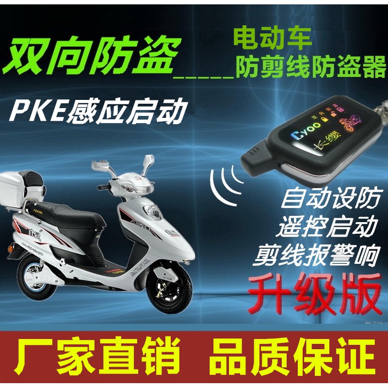 电动车双向防盗报警器长缨36v96v感应pke启动锁电机偷电瓶会报