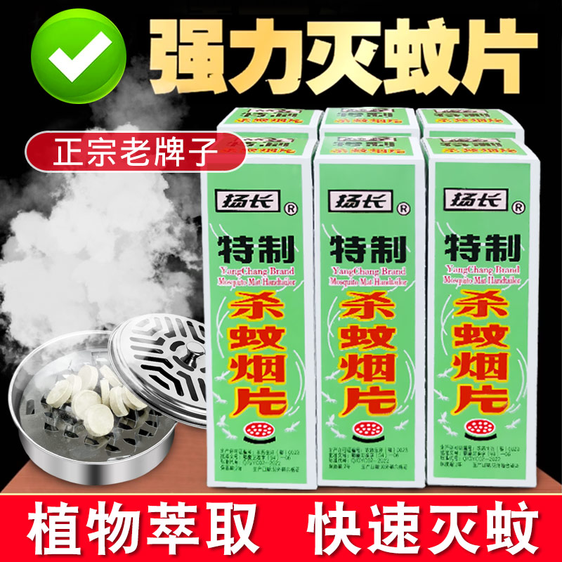 驱蚊神器灭蚊片蚊香驱蚊杀烟雾无味家用室内老牌子扬长蚊虫一闻死