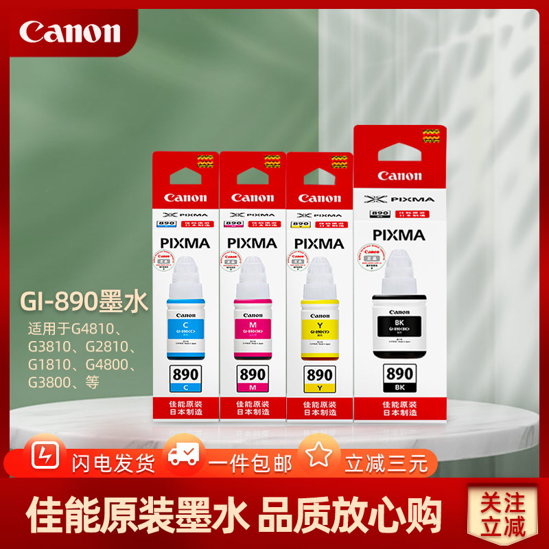 佳能原裝墨水GI890BK GI890C GI890Y GI890M墨水適用G4810/G3810/G2810/G1810/G4800/G3800/G2800/G1800在類目 辦公設備/耗材/相關服務, 墨水中 - 來自Buy2taobao.com提供專業的淘寶代購服務