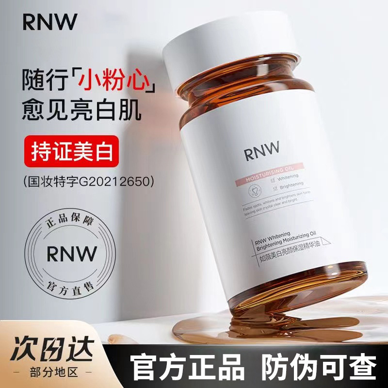 rnw如薇官方旗舰店正品377美白精华胶囊精华水精华液精华油护肤品