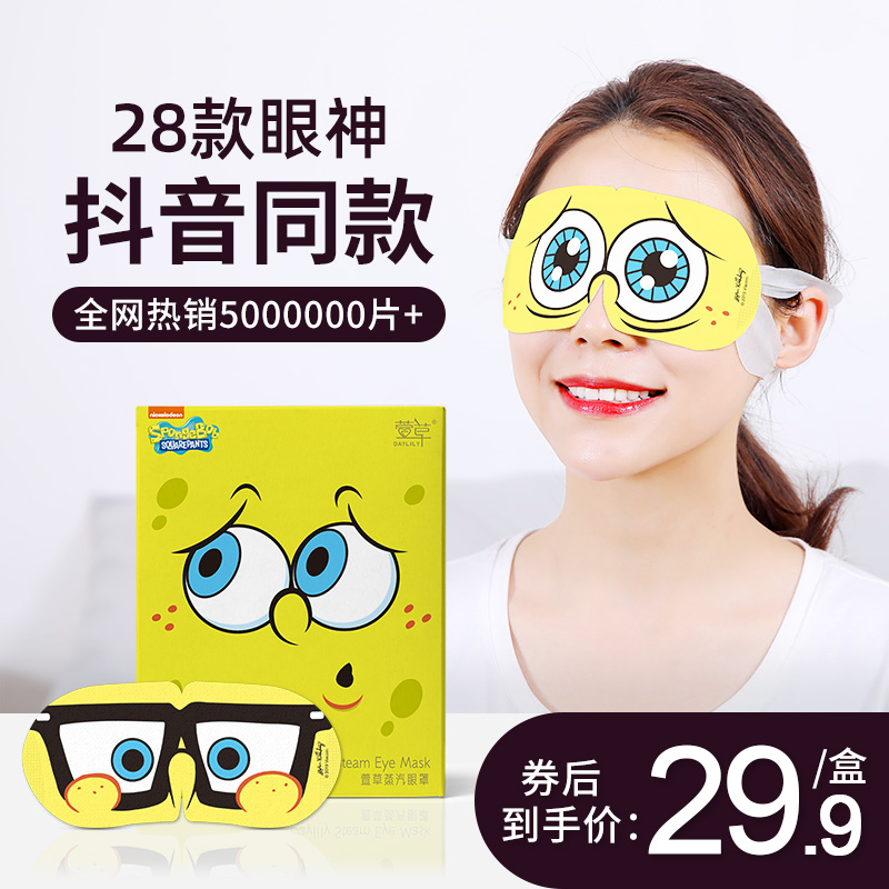 萱草海绵宝宝蒸汽眼罩一次性发热热敷缓解眼疲劳舒缓助睡眠遮光女