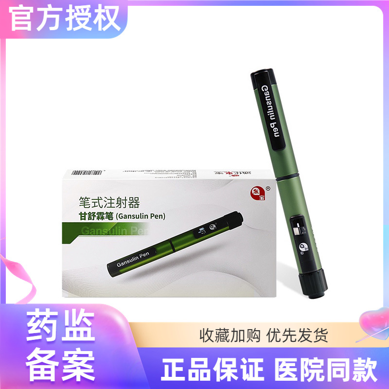 东宝甘舒霖笔胰岛素注射笔长秀霖甘舒霖R/N/30R笔式新自动注射器