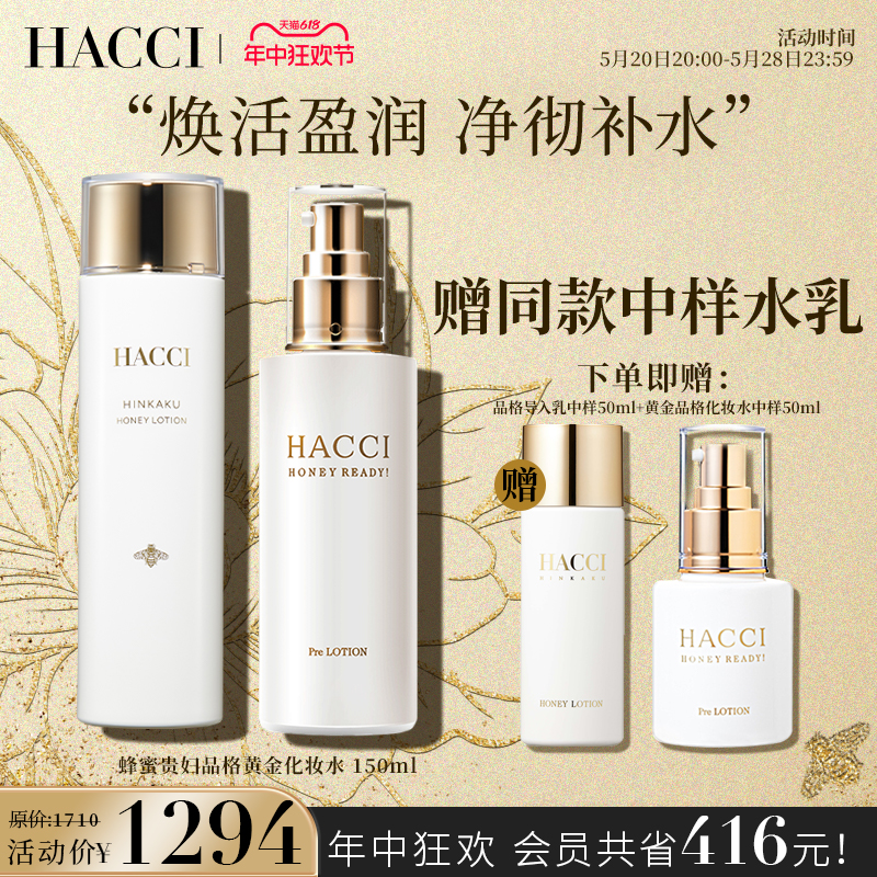 HACCI品格蜂蜜导入精华肌底液黄金化妆水组合高效滋养