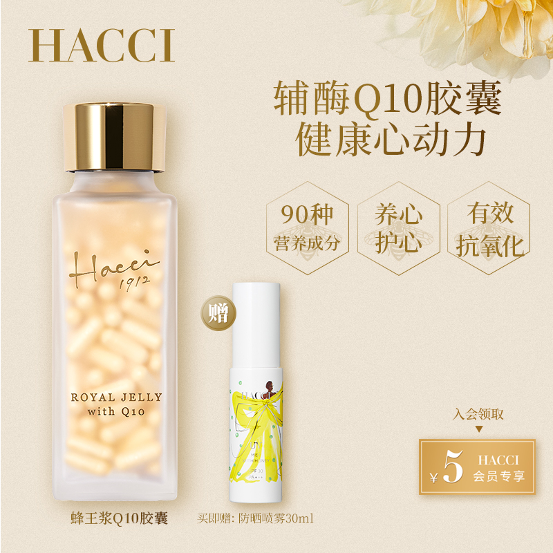 HACCI蜂王浆Q10胶囊120粒辅酶保健品紧致肌肤调理