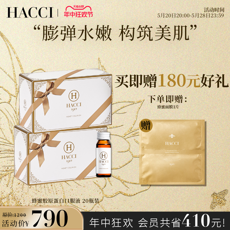 HACCI蜂蜜深海鱼胶原蛋白口服液 5000mg小分子蜂王浆美肤20瓶装