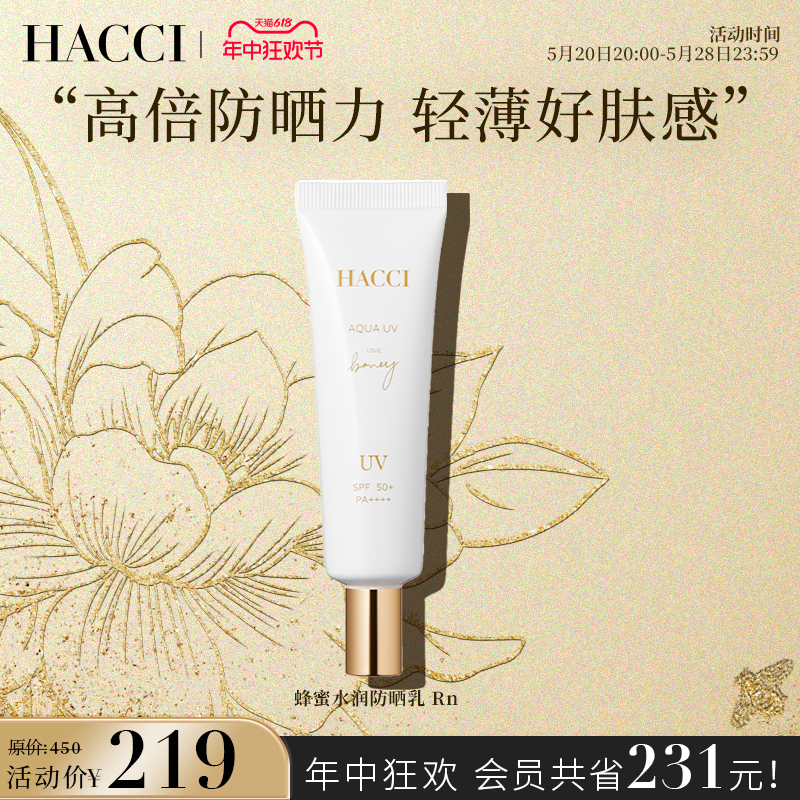 【章小蕙推荐】HACCI蜂蜜水润防晒乳30g敏感肌面部养肤霜清透水感