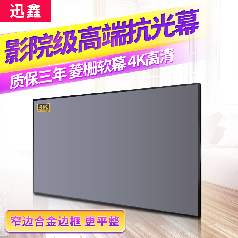 迅鑫抗光幕布激光电视超短焦画框幕布90寸100寸110寸120寸中长焦窄边硬屏菱栅4k软幕黑栅壁挂家用投影幕布|ruв категории офисное оборудование/расходные материалы/соответствующие услуги, проектор аксессуары, занавес - от Buy2taobao.com для оказания профессиональной услуги покупки агента Taobao