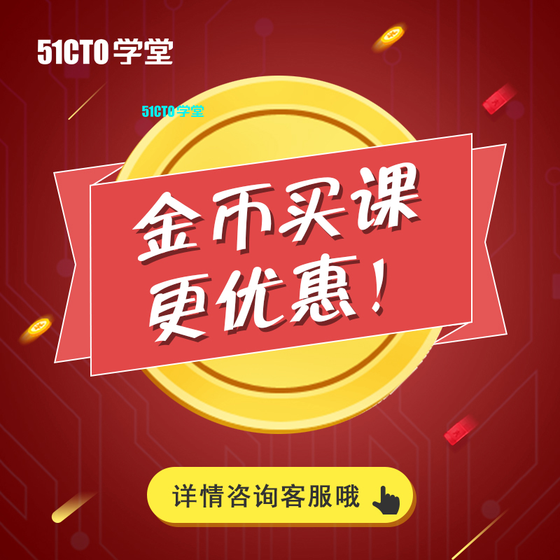 51CTO学堂微职位专属会员学习优惠金币【勿拍!】在类目 教育培训, 职业技能培训, 知识付费中 - 来自Buy2taobao.com提供专业的淘宝代购服务