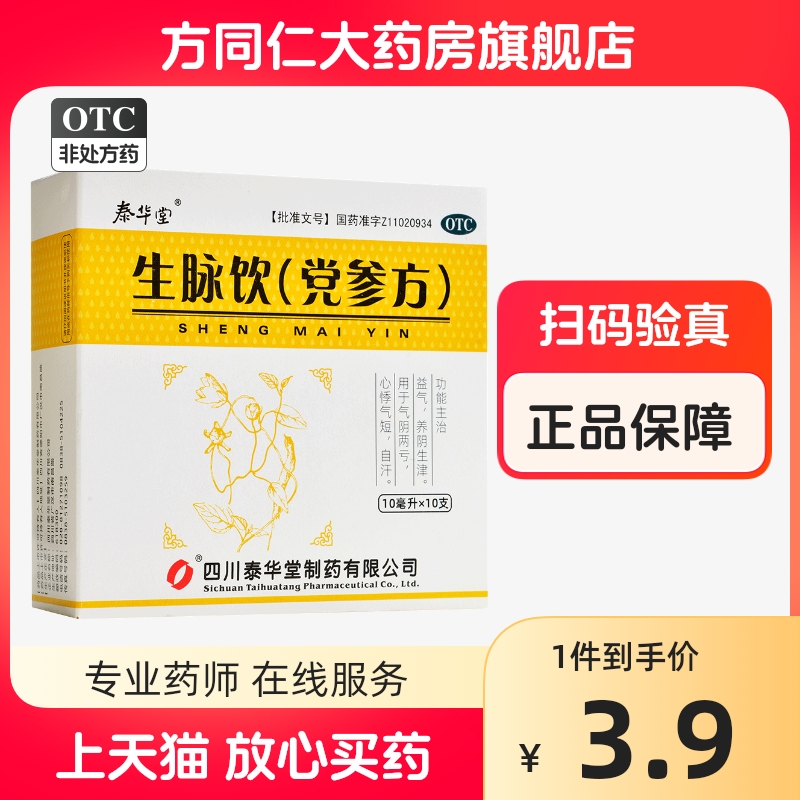 泰华堂 生脉饮党参方10支益气养阴生津气阴两亏心悸气短自汗