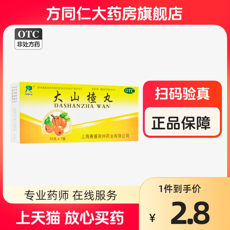 大山楂丸 9g*10丸开胃消食食积内停食欲不振消化不良脘腹胀闷