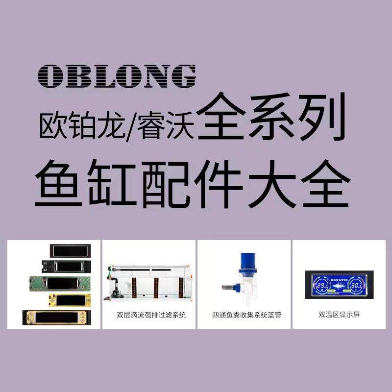 官方正品oblong欧泊龙睿沃鱼缸水族箱扬州五星水族各类无上架配件