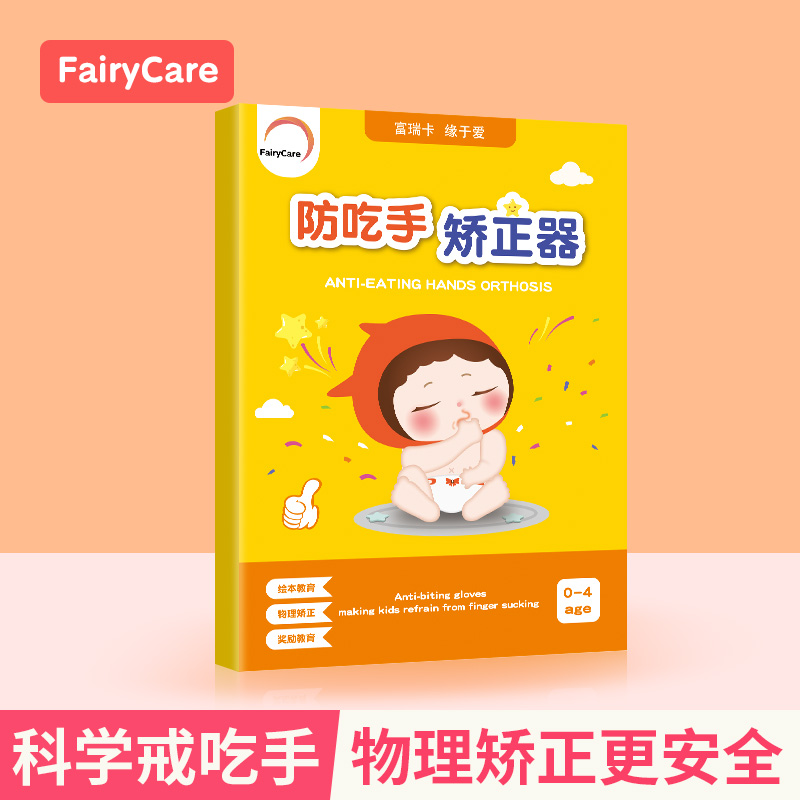 fairycare防吃手手套宝宝戒吃手神器婴儿防咬手指儿童吸大拇指套