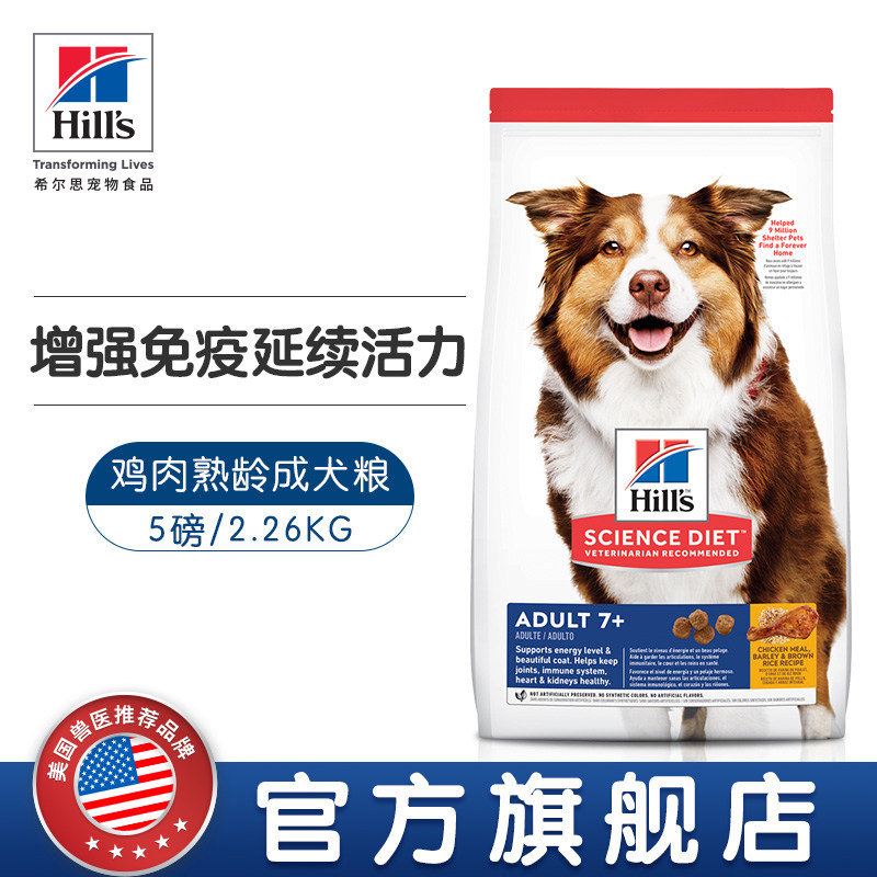 hills希尔思熟龄成犬通用鸡肉犬粮5磅/2.26kg希尔斯美国原装进口