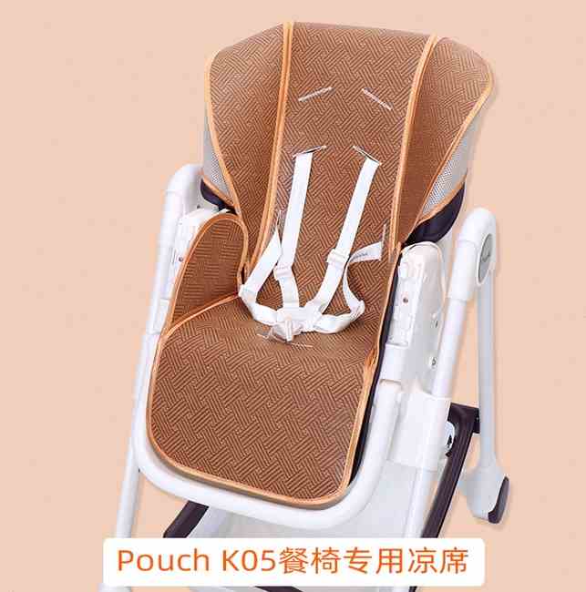 pouch餐椅k06_凉席适用pouch k28k05k06k25婴儿童餐椅宝宝吃饭椅夏季
