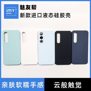 适用于魅族21Pro进口液态硅胶保护壳meizu 20Pro手机壳新款21全包个性亲肤20classic防摔ins网红万年耐硅胶壳