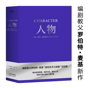 人物:文本、舞台、银幕角色与卡司设计的艺术 罗伯特 麦基 周铁东译 编剧教父授课精华 麦基虚构艺术三部曲 电影 艺术 2040书店