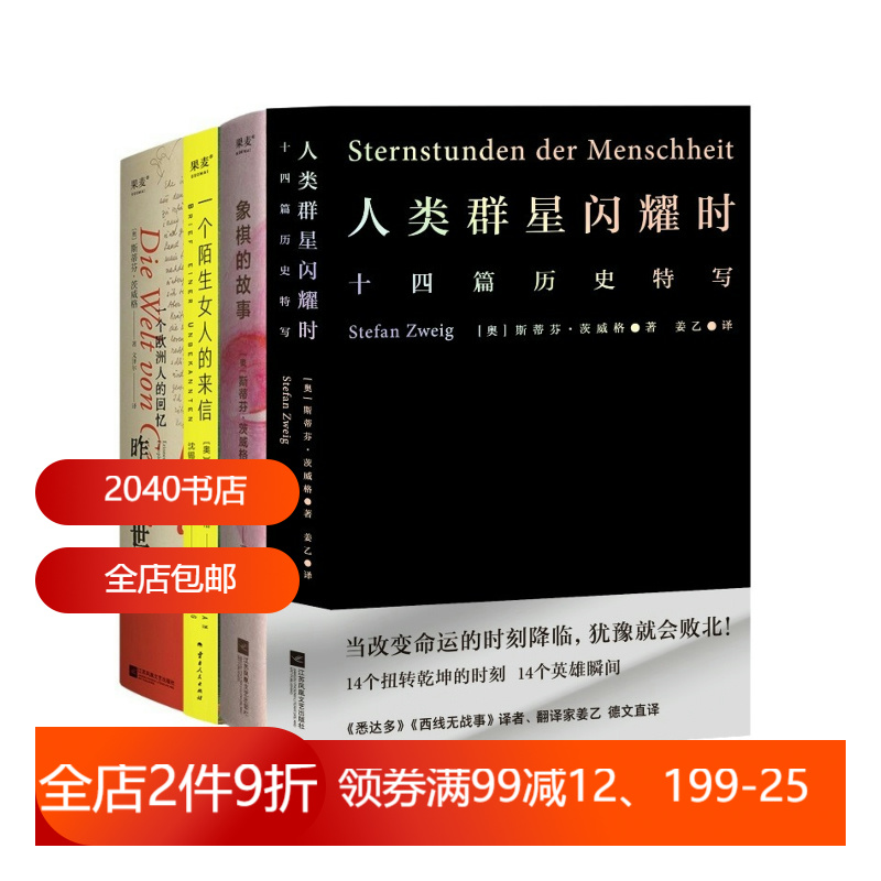 茨威格作品集:人类群星闪耀时+昨日