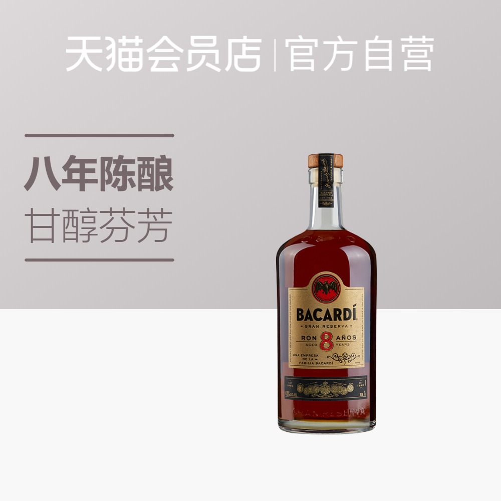 Bacardi 百加得 40度 8年陈酿 朗姆酒 750ml 波多黎各进口洋酒|ruв категории вино, вино, ром/Rum - от Buy2taobao.com для оказания профессиональной услуги покупки агента Taobao