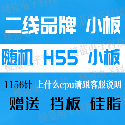 5 ddr3支持i5 750 cpu包邮 各大品牌h55 p55主板 1156针h55主板p5在类目 电脑硬件/显示器/电脑周边, 主板中 - 来自Buy2taobao.com提供专业的淘宝代购服务