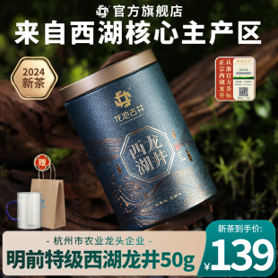 龙池古井2024新茶西湖龙井明前特级茶叶绿茶龙井茶官方春茶明前茶