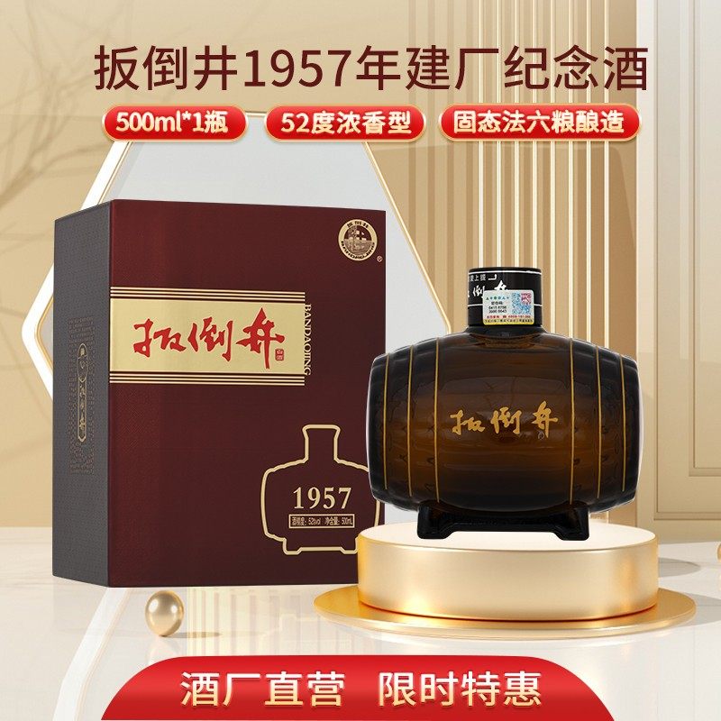 白酒52度扳倒井1957建厂纪念酒500ml浓香型纯粮酒礼盒装自喝送礼