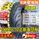 正新轮胎100/70-12摩托车电动车外胎真空胎10070一12寸踏板车旗舰