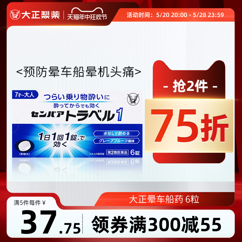 日本大正制药成人晕车药神器晕船晕浪晕机药晕车的药进口提神头痛