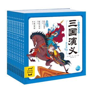 【正版书籍】三国演义幼儿美绘本 全10册3-8岁 罗贯中 著 儿童绘本