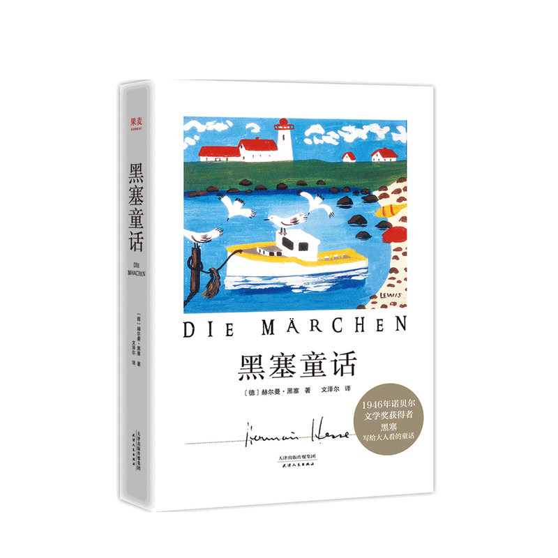 【正版书籍】黑塞童话 外国小说 1946年诺贝尔文学奖获奖者黑塞写给大人看的童话故事集 注明译者文泽尔全新翻译