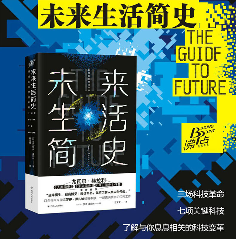 【正版书籍】未来生活简史 科技如何塑造未来 罗伊泽扎纳著科技革命