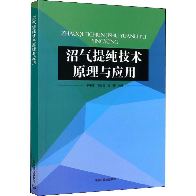 沼气提纯技术原理与应用 李子富,程世昆,郑蕾 著 环境科学 wxfx