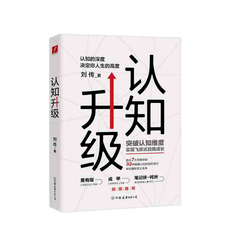 认知升级正版书籍刘传著中国友谊出版公司学习励志